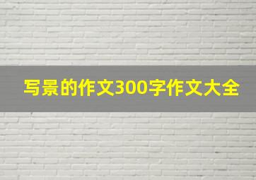 写景的作文300字作文大全