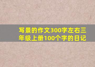 写景的作文300字左右三年级上册100个字的日记