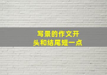 写景的作文开头和结尾短一点