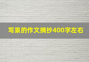 写景的作文摘抄400字左右