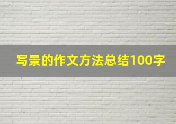 写景的作文方法总结100字