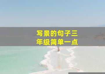 写景的句子三年级简单一点