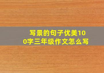 写景的句子优美100字三年级作文怎么写