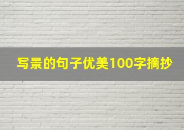 写景的句子优美100字摘抄