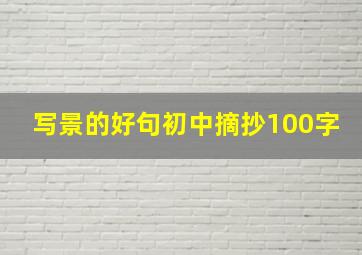 写景的好句初中摘抄100字