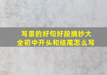 写景的好句好段摘抄大全初中开头和结尾怎么写