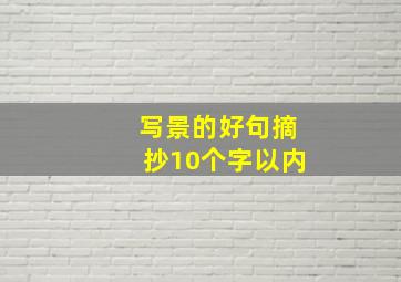 写景的好句摘抄10个字以内