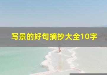 写景的好句摘抄大全10字