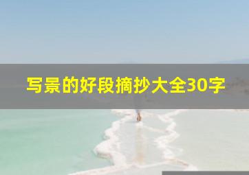 写景的好段摘抄大全30字