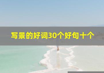 写景的好词30个好句十个