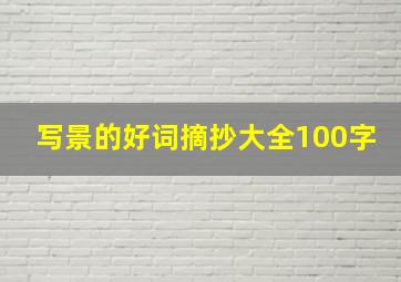 写景的好词摘抄大全100字