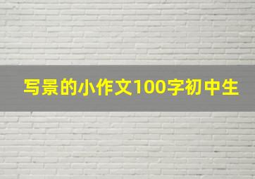 写景的小作文100字初中生