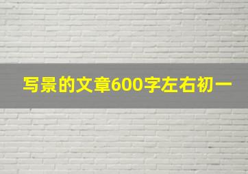 写景的文章600字左右初一