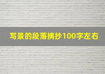 写景的段落摘抄100字左右