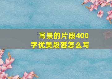 写景的片段400字优美段落怎么写