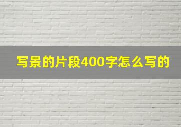 写景的片段400字怎么写的