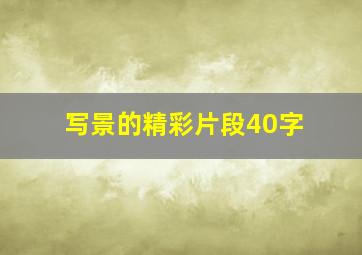 写景的精彩片段40字