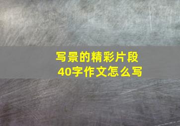 写景的精彩片段40字作文怎么写