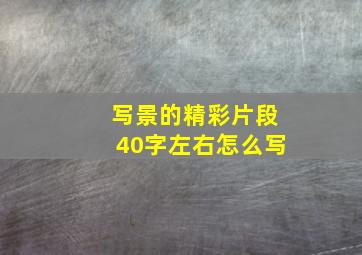 写景的精彩片段40字左右怎么写