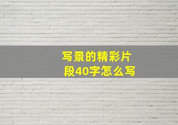 写景的精彩片段40字怎么写