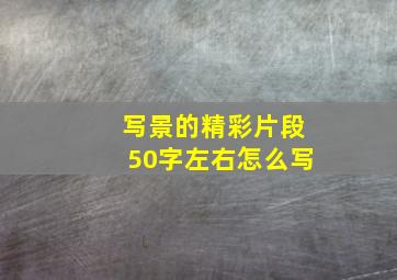 写景的精彩片段50字左右怎么写