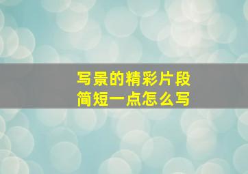 写景的精彩片段简短一点怎么写