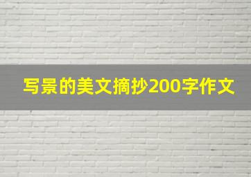 写景的美文摘抄200字作文