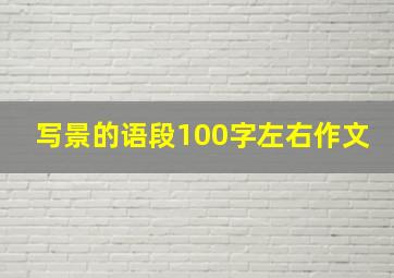 写景的语段100字左右作文