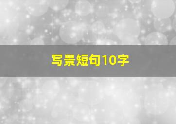 写景短句10字