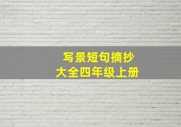 写景短句摘抄大全四年级上册