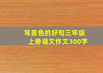 写景色的好句三年级上册语文作文300字