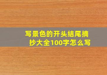 写景色的开头结尾摘抄大全100字怎么写