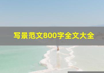 写景范文800字全文大全