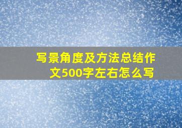 写景角度及方法总结作文500字左右怎么写