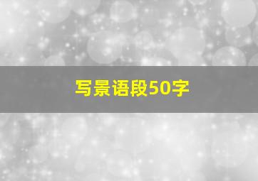 写景语段50字