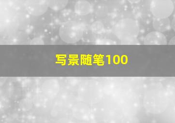 写景随笔100