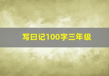 写曰记100字三年级