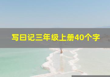 写曰记三年级上册40个字