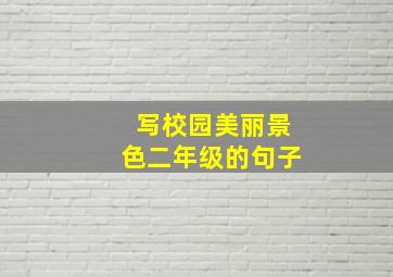 写校园美丽景色二年级的句子