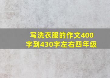 写洗衣服的作文400字到430字左右四年级