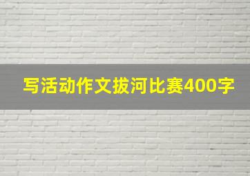 写活动作文拔河比赛400字