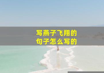 写燕子飞翔的句子怎么写的