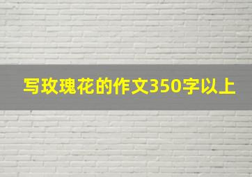 写玫瑰花的作文350字以上