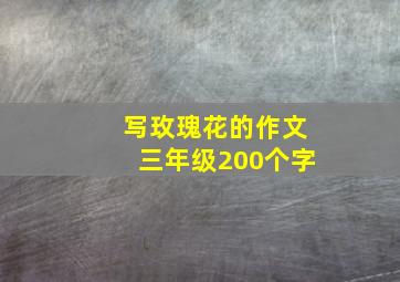 写玫瑰花的作文三年级200个字