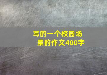 写的一个校园场景的作文400字