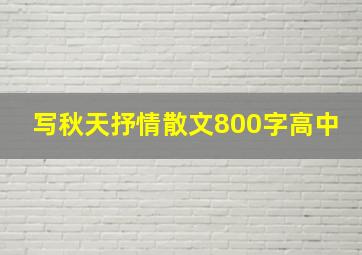 写秋天抒情散文800字高中