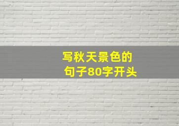 写秋天景色的句子80字开头