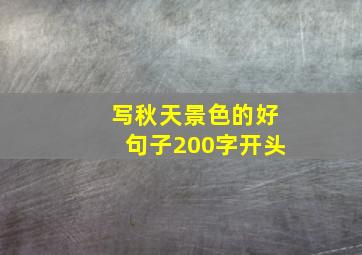 写秋天景色的好句子200字开头