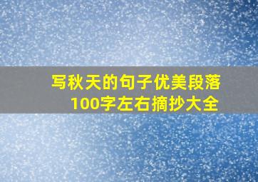 写秋天的句子优美段落100字左右摘抄大全