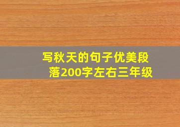 写秋天的句子优美段落200字左右三年级